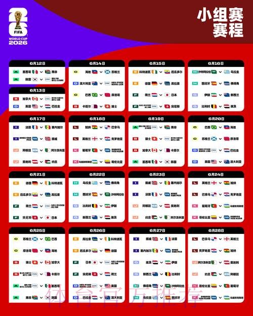 2026世界杯完整赛程哪里可以看